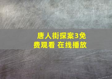 唐人街探案3免费观看 在线播放